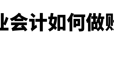 餐饮业会计如何做账?附相关会计分录?(餐饮业会计如何做账视频)