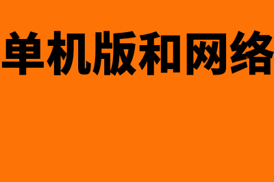 网页版和财务软件哪个好用(网页版财务软件数据会被国家监控吗)