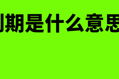 到期日是什么?(到期是什么意思?)