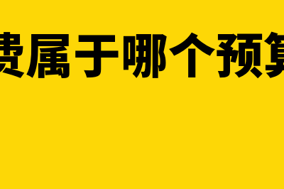 差旅费的会计分录怎么做?(差旅费的会计分录要价税分离吗)