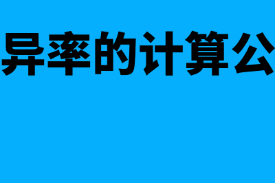 差异率的计算公式是什么?(差异率的计算公式)