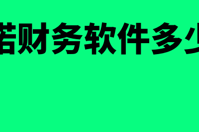 小蜜蜂软件财务软件多少钱(小蜜蜂财务软件v6操作手册)