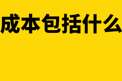 产品成本包括什么内容?(产品成本包括什么部分)