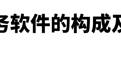 偿还贷款的会计分录是什么?(偿还贷款的会计分录)