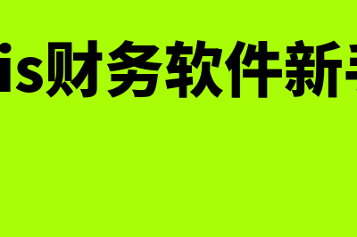 kis金蝶财务软件多少钱一年(金蝶kis财务软件新手入门)