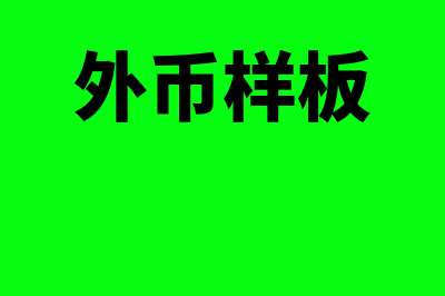 偿债能力的指标有哪些?(企业短期偿债能力的指标)