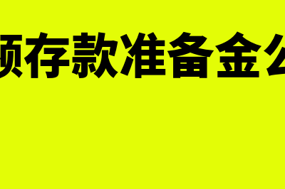 超额存款准备金利率是什么?(超额存款准备金公式)