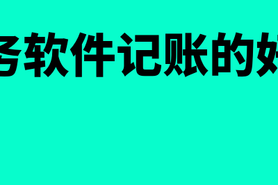 记账财务软件需要多少钱(财务软件记账的好处)