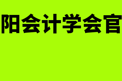 朝阳会计?(朝阳会计学会官网)