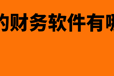 周中小财务软件多少钱(小的财务软件有哪些)