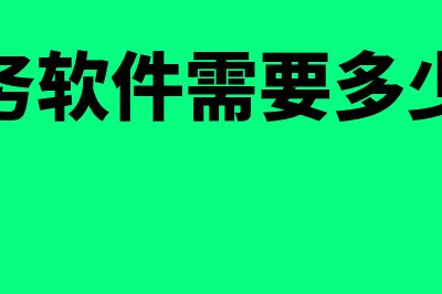 金山财务软件多少钱(金山财务软件多少钱一年)