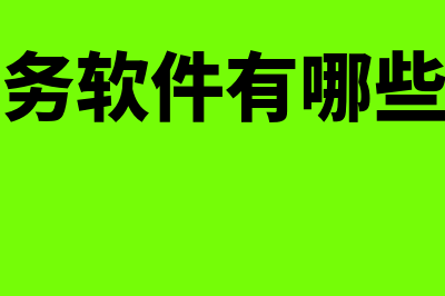 网络营销财务软件哪个好用(网络营销财务软件有哪些)