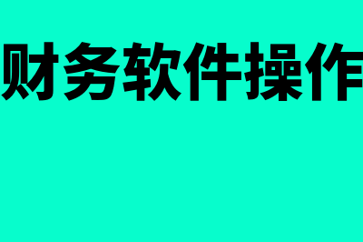 速达财务软件价格多少(速达财务软件操作流程)