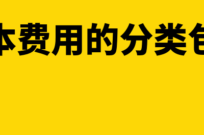 成本费用的分类包括什么?(成本费用的分类包括)