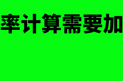 成本费用率计算公式?(成本费用率计算需要加上研发费用吗)