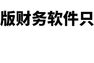 金蝶标准版财务软件多少钱(金蝶标准版财务软件只可以一个人用吗)