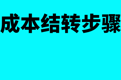 成本结构包括哪些内容?(成本结构包括哪两种类型)