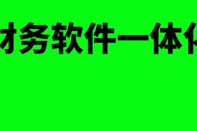 深圳财务软件一般多少钱(深圳财务软件一体化公司)