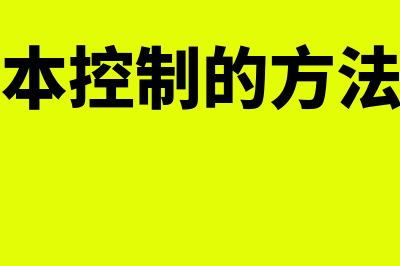 成本控制的方法包括哪些?(成本控制的方法有)