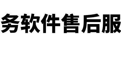 单位购买财务软件走哪个费用(单位购买财务软件的增值税发票能抵扣进项税吗?)