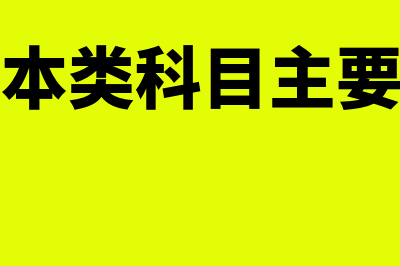 成本类科目主要包括哪些?(成本类科目主要有)