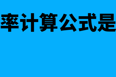 成本利润率计算公式?(成本利润率计算公式是什么意思)