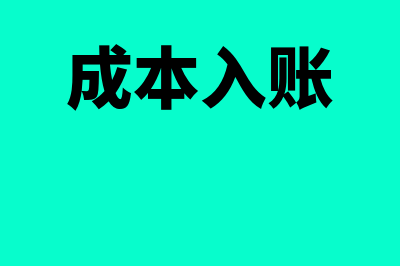 成本入账?(成本入账)