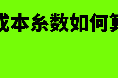 成本系数怎么计算?(成本糸数如何算)