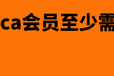 成为acca会员要求有哪些?(成为acca会员至少需要多少年)