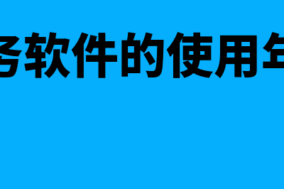 大庆财务软件哪个专业好(财务软件?)