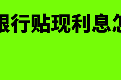 承兑银行贴现利率?(承兑银行贴现利息怎么算)