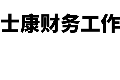 电梯行业财务软件用哪个(电梯行业软件)