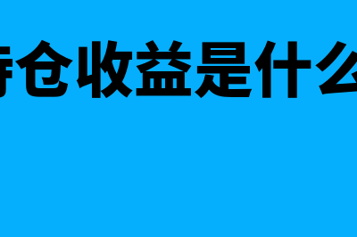 持仓收益是什么意思?(持仓收益是什么?)