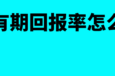 持有至到期投资现在叫什么?(持有至到期投资会计科目编码)