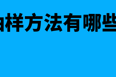 抽样方法有哪些?具体包括什么?(抽样方法有哪些?)