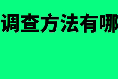 抽样调查方法有哪些?(抽样调查方法有哪两种)