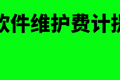 财务软件维护费多少钱(财务软件维护费计提几年)