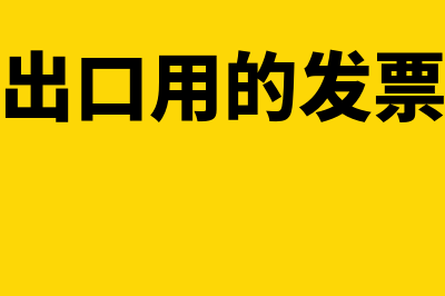 出口用什么发票?(出口用的发票)