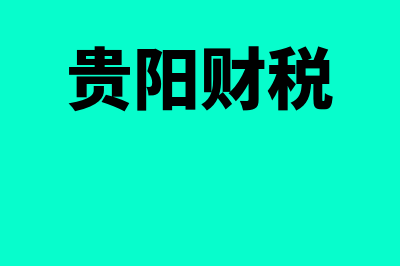 贵阳财务软件报价多少(贵阳财税)