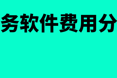 财务软件费用分多少年分摊(财务软件费用分类)