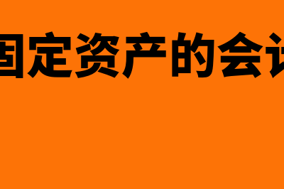 出售固定资产的会计分录怎么写?(出售固定资产的会计科目)