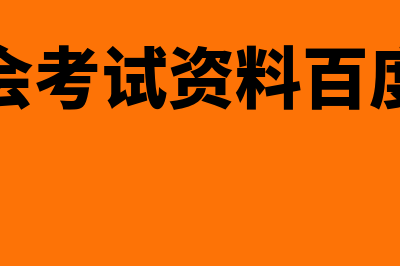 大公司财务软件哪个好用(大公司财务软件和小公司的)