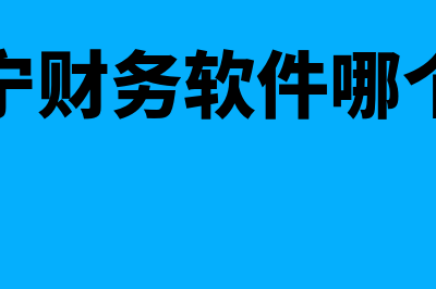 管家婆财务软件排名多少