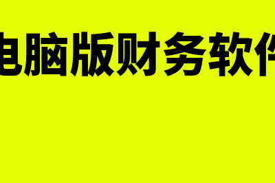 速达财务软件哪个好用些(速达 软件 财务)