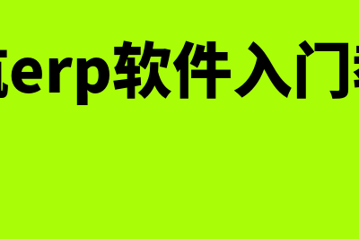 正航财务软件哪个最好(正航erp软件入门教程)