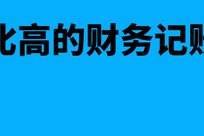 哪个记账财务软件好用(性价比高的财务记账软件)