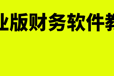 财务软件金蝶软件多少钱(金蝶专业版财务软件教程视频)