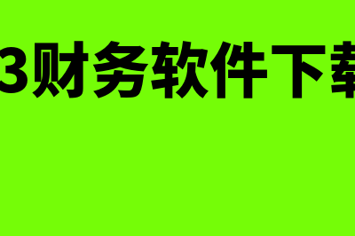 t3财务软件多少元套(t3财务软件下载)