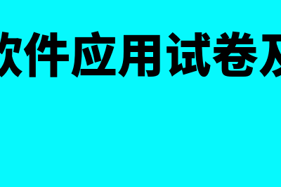 财务软件应用考多少及格(财务软件应用试卷及答案)