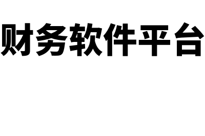 长春财务软件一般多少钱(财务软件平台)